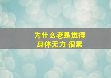 为什么老是觉得身体无力 很累